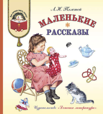 Маленькие рассказы Маленькие рассказы