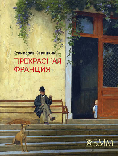 Прекрасная Франция Прекрасная Франция