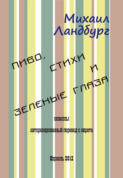 Пиво, стихи и зеленые глаза (сборник) Пиво, стихи и зеленые глаза (сборник)