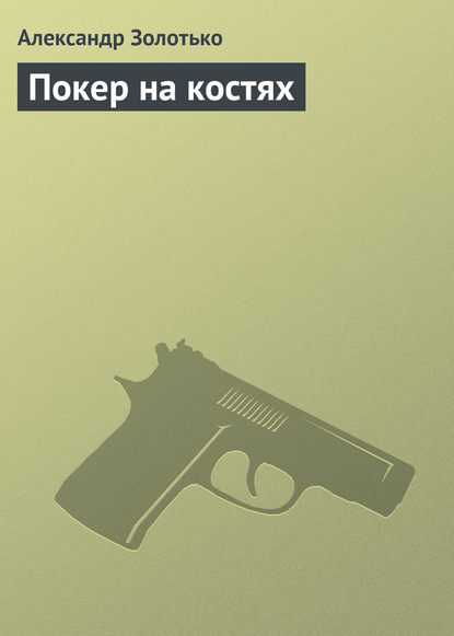 Покер на костях Покер на костях