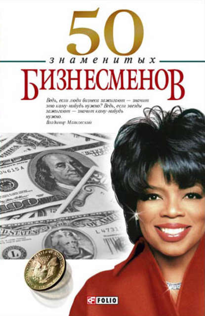 50 знаменитых бизнесменов 50 знаменитых бизнесменов