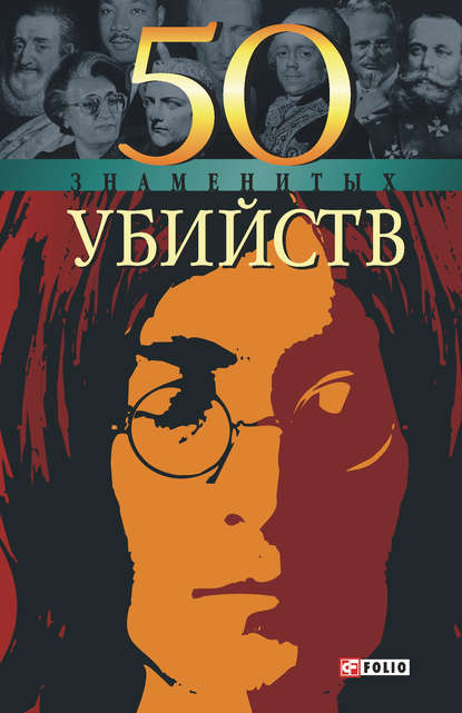 50 знаменитых убийств 50 знаменитых убийств