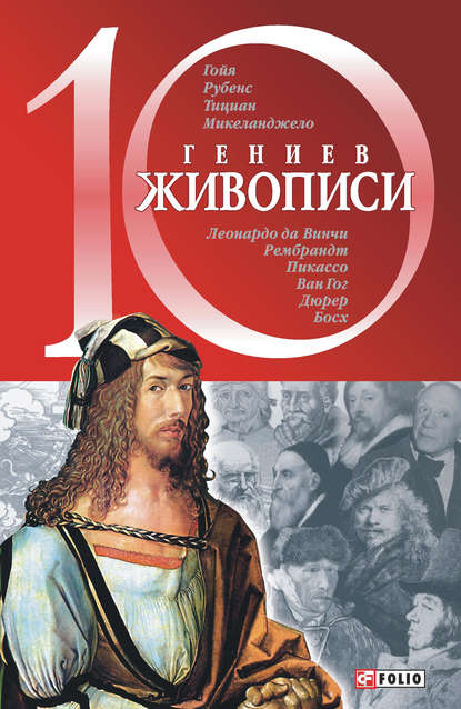 10 гениев живописи 10 гениев живописи