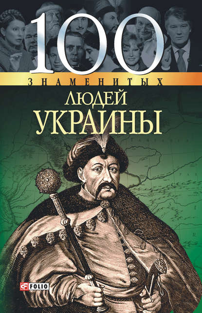 100 знаменитых людей Украины 100 знаменитых людей Украины