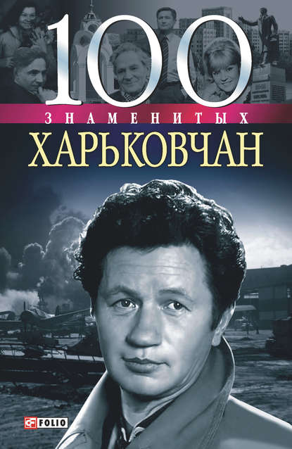100 знаменитых харьковчан 100 знаменитых харьковчан