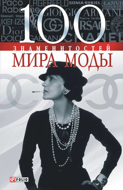 100 знаменитостей мира моды 100 знаменитостей мира моды