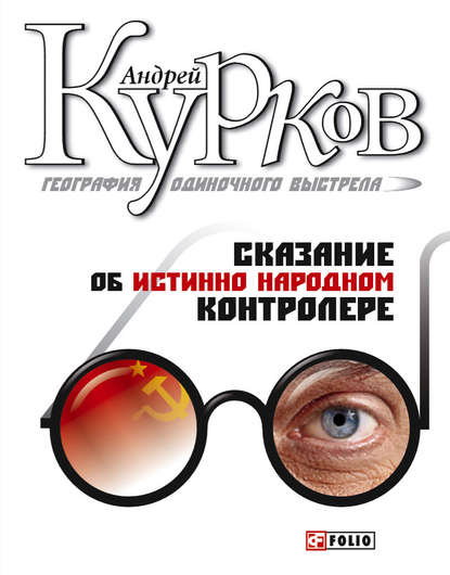 Сказание об истинно народном контролере Сказание об истинно народном контролере
