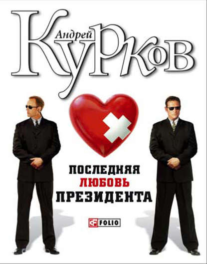 Последняя любовь президента Последняя любовь президента