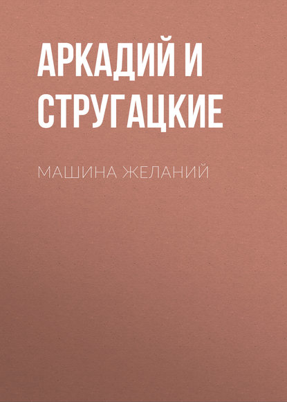 Машина желаний Машина желаний