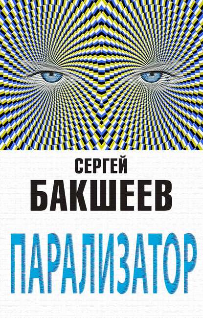 Парализатор Парализатор
