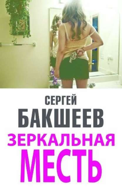 Зеркальная месть Зеркальная месть