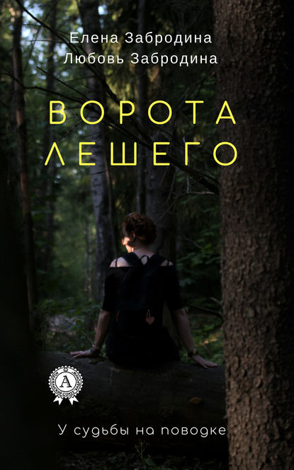 Ворота Лешего