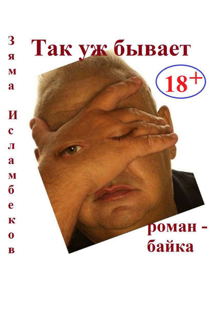 Так уж бывает Так уж бывает