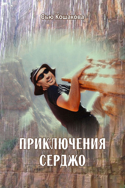 Приключения Серджо Приключения Серджо