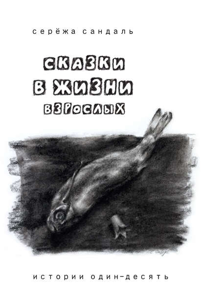 Сказки в жизни взрослых. Истории один-десять