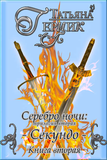 Серебро ночи. Секундо. Книга 2 Серебро ночи. Секундо. Книга 2