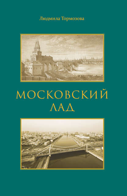 Московский лад. Историко-литературное повествование Московский лад. Историко-литературное повествование
