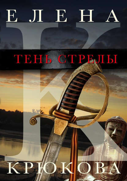 Тень стрелы Тень стрелы