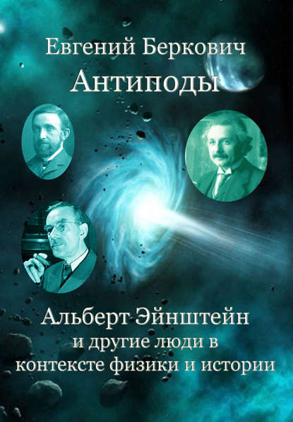 Антиподы. Альберт Эйнштейн и другие люди в контексте физики и истории Антиподы. Альберт Эйнштейн и другие люди в контексте физики и истории