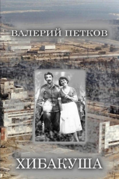 Хибакуша Хибакуша