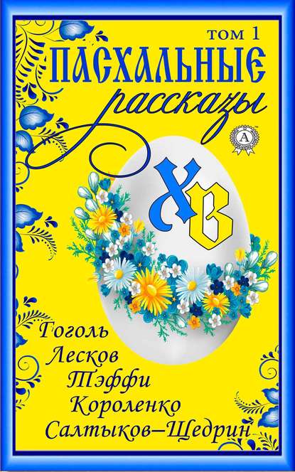 «Пасхальные рассказы». Том 1. Гоголь Н., Лесков Н., Тэффи Н., Короленко В., Салтыков-Щедрин М. «Пасхальные рассказы». Том 1. Гоголь Н., Лесков Н., Тэффи Н., Короленко В., Салтыков-Щедрин М.