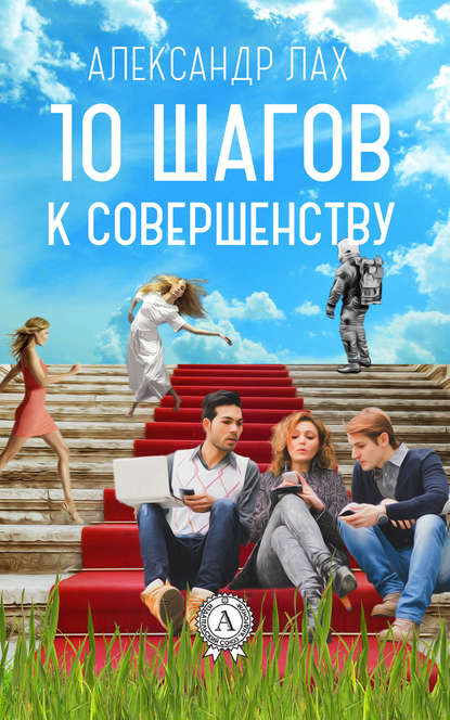 10 шагов к совершенству 10 шагов к совершенству