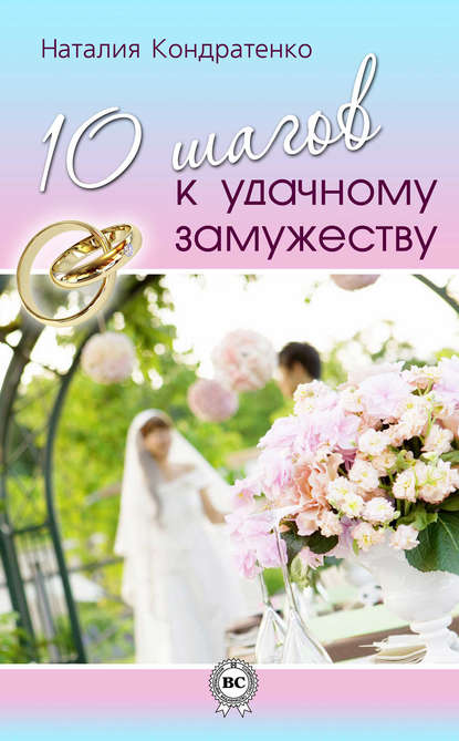 10 шагов к удачному замужеству 10 шагов к удачному замужеству