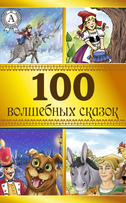 100 волшебных сказок 100 волшебных сказок