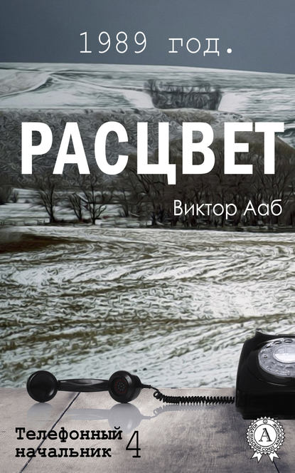 1989 год. Расцвет 1989 год. Расцвет