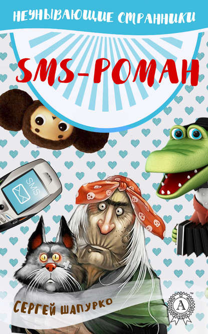 SMS-роман SMS-роман