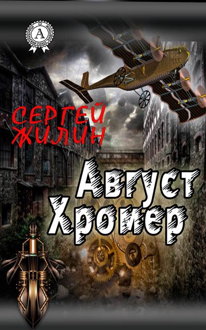 Август Хромер Август Хромер
