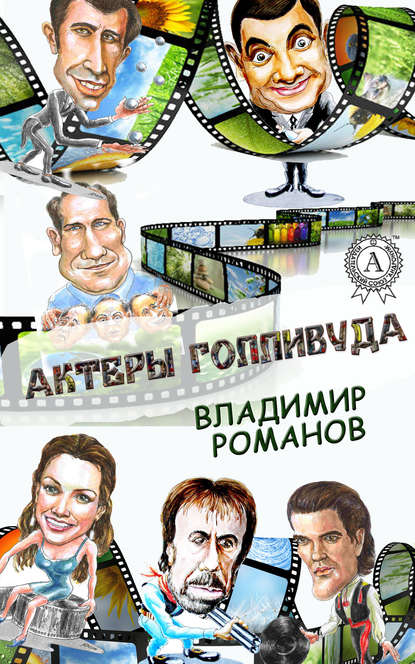 Актеры Голливуда Актеры Голливуда