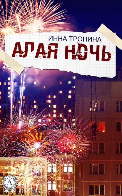 Алая ночь Алая ночь