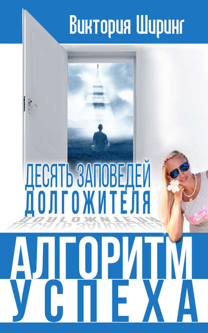 Алгоритм успеха.10 заповедей долгожителя Алгоритм успеха.10 заповедей долгожителя