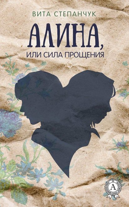 Алина, или Сила прощения Алина, или Сила прощения