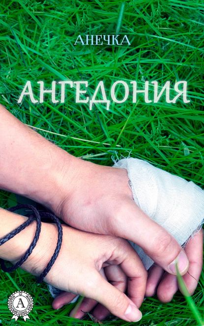 Ангедония Ангедония