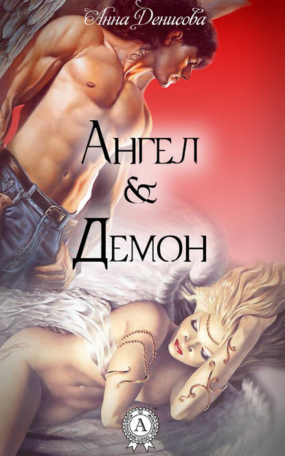 Ангел и Демон Ангел и Демон