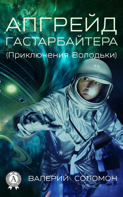 Апгрейд гастарбайтера. (Приключения Володьки) Апгрейд гастарбайтера. (Приключения Володьки)