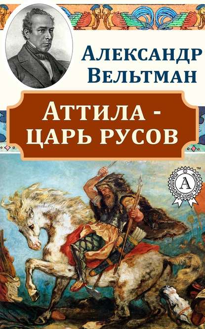 Аттила – царь русов Аттила – царь русов
