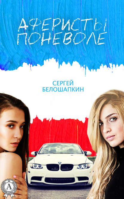 Аферисты поневоле Аферисты поневоле