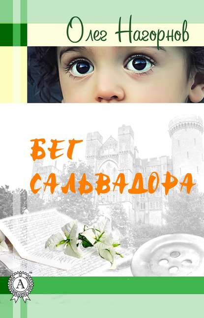Бег Сальвадора Бег Сальвадора