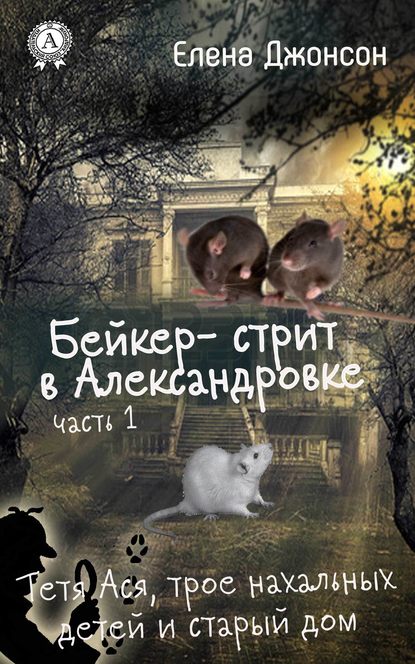 Бейкер-стрит в Александровке Бейкер-стрит в Александровке