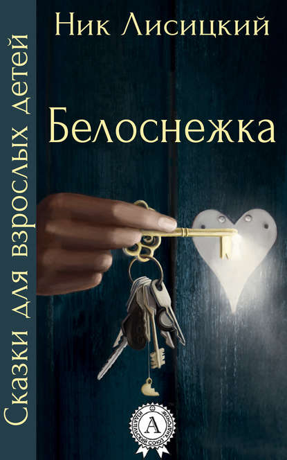 Белоснежка Белоснежка
