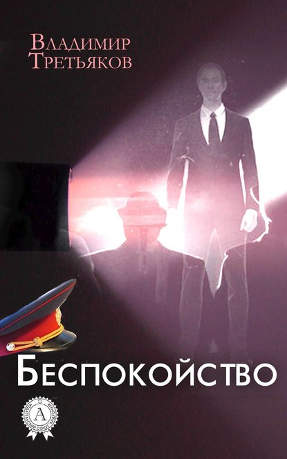 Беспокойство Беспокойство