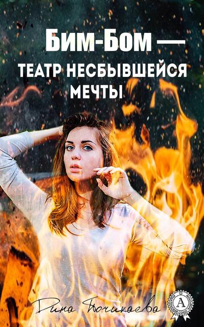 Бим-Бом – театр несбывшейся мечты Бим-Бом – театр несбывшейся мечты