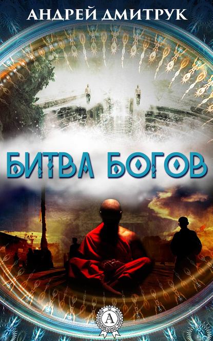 БИТВА БОГОВ БИТВА БОГОВ