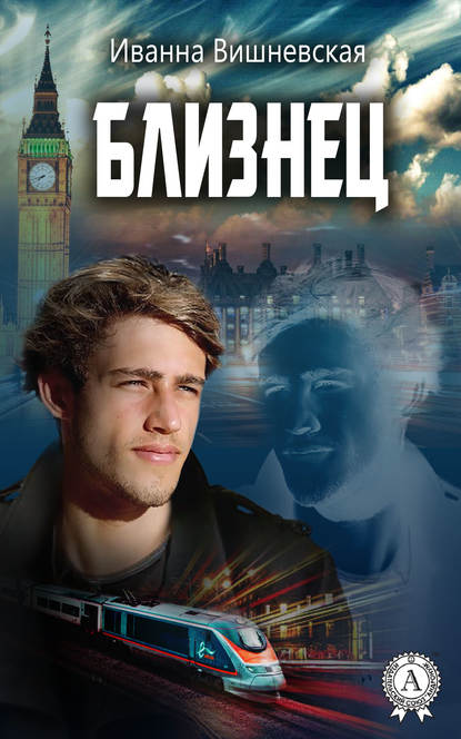 Близнец Близнец