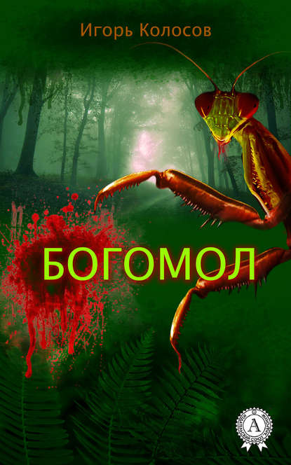 Богомол Богомол