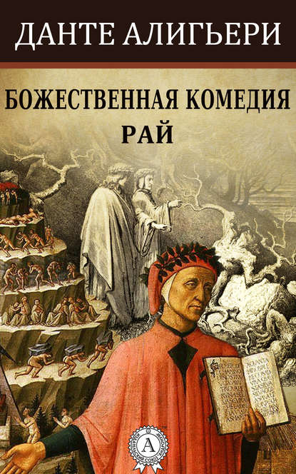 Божественная комедия. Рай Божественная комедия. Рай