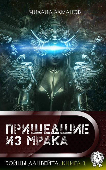 Бойцы Данвейта